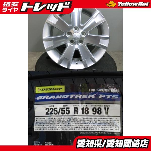 デリカD:5 アウトランダー 225/55R18 ダンロップ 新品 夏 タイヤ PT5 中古 ホイール 4本セット 18インチ 三菱 純正 5/114.3 RVR 岡崎 エク