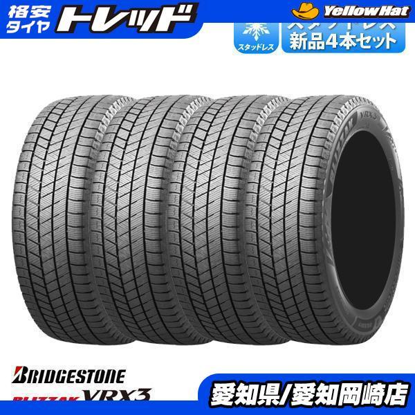 新品 4本セット スタッドレス 205/55R17 95Q XL ブリヂストン VRX3 ヴォクシー ステップワゴン 2シリーズ ミニクロスオーバー 岡崎   