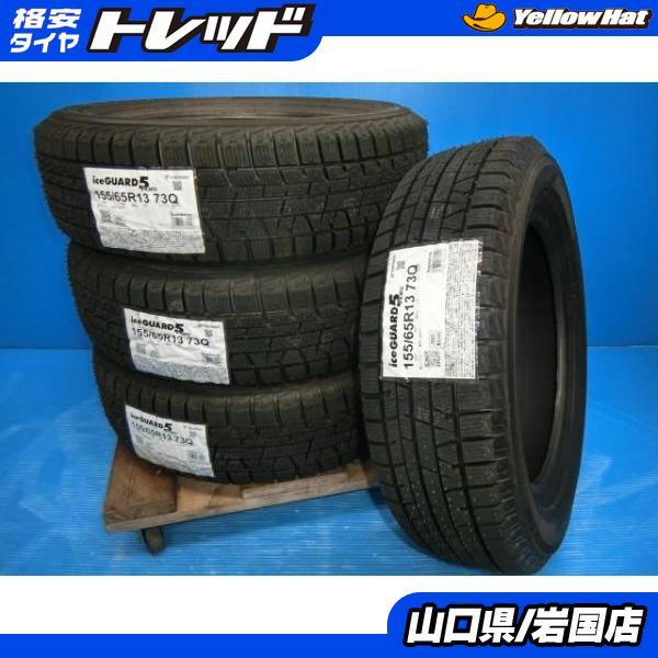 送料無料 新品 未使用 スタッドレス 倉庫管理 ヨコハマタイヤ  