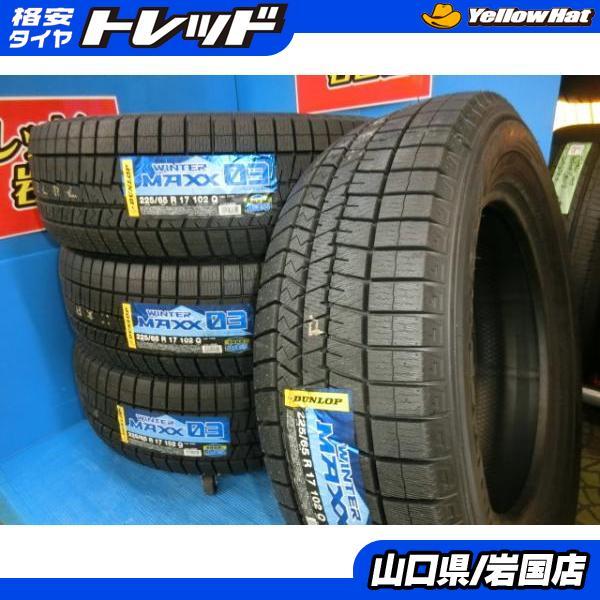ダンロップ ウインターマックス(スタッドレス)ホイル付き4本 225/65 R17