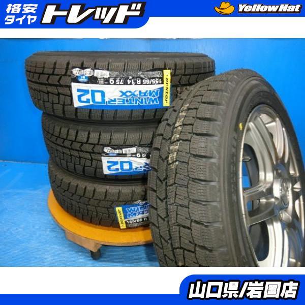 新品未使用]WINTER MAXX02 155/65R14アルミホイール付4本セット14×4.5J 