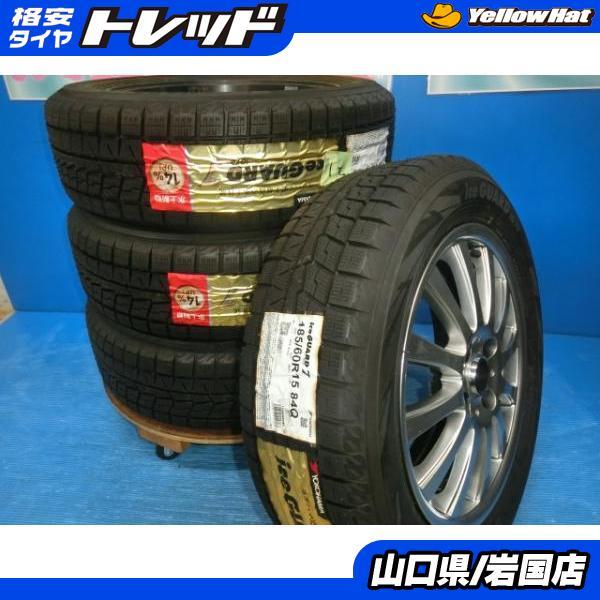軽自動車タイヤ2/4本セット①185/60R15 スタッドレスアイスガード送料込 ヨコハマタイヤ（YOKOHAMA TIRE） 送料無料 新品未使用 スタッドレス