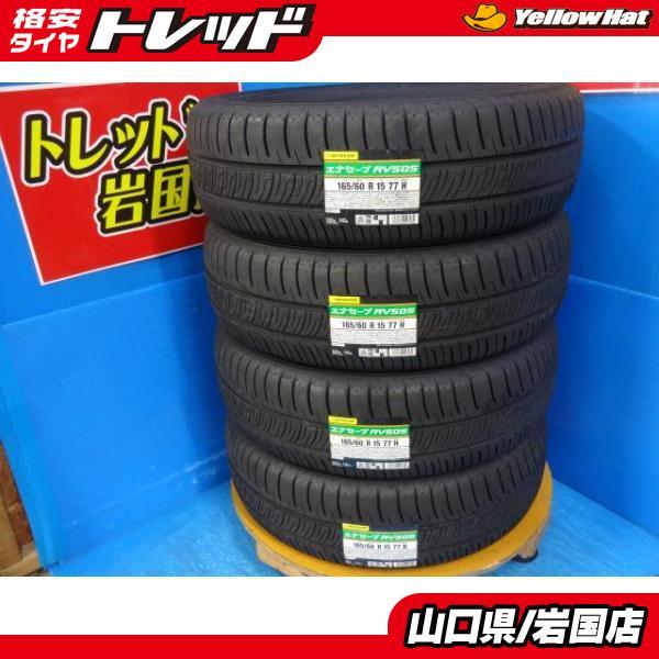 165/60R15夏タイヤ4本 ダンロップ ENASAVE RV505 商品の説明