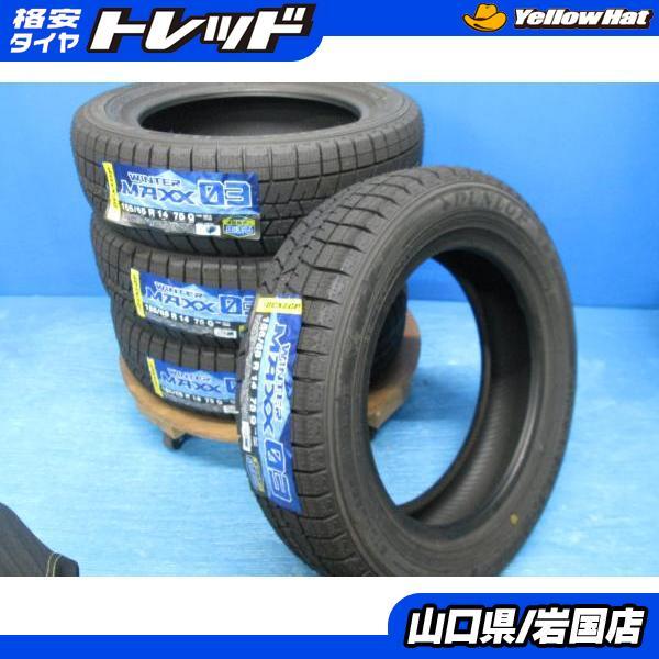 DUNLOP（ダンロップ） 送料無料 新品未使用 スタッドレス 倉庫管理品 