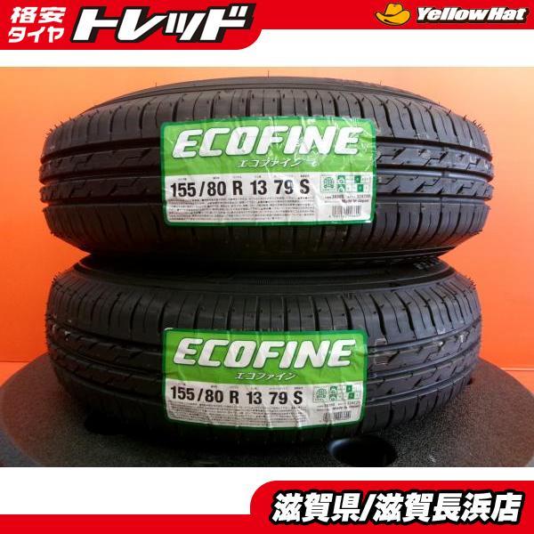 未使用タイヤ 2本 155/80R13 住友ゴム ECOFINE 155/80-13 79S サマー