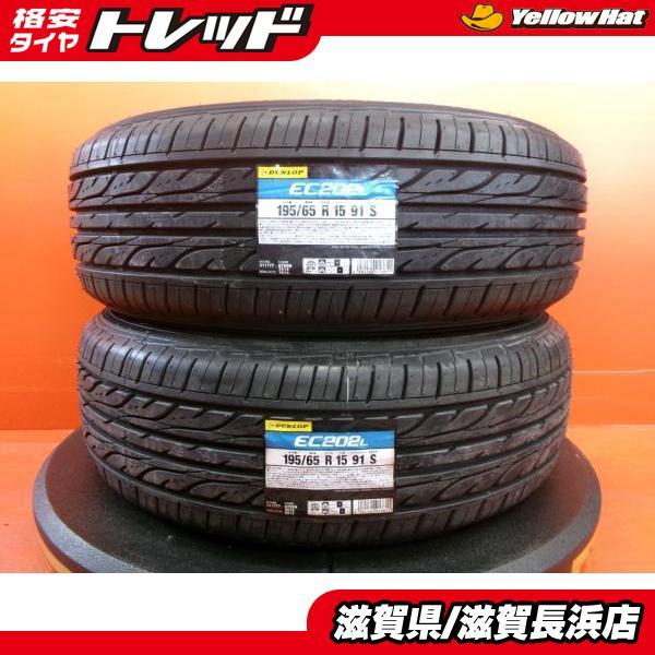 DUNLOP（ダンロップ） 中古タイヤ 2本 195/65R15 EC202 195/65-15 91S