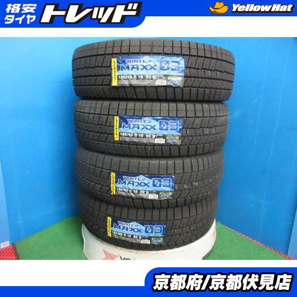 2021年製スタッドレス　WINTER MAX 16インチ DUNLOP（ダンロップ） 4本 新品 未使用品 2021年製 スタッドレス