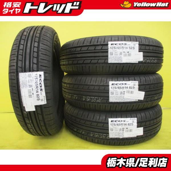 ヨコハマ ECOS ES31 175/65R14 4本 9.5分溝 2021年製 極上品！