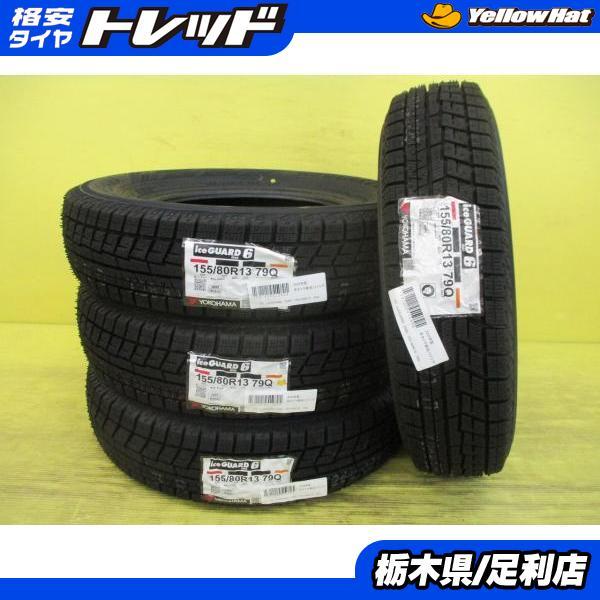 全国送料込☆ヨコハマIG60☆155/80R13☆スタッドレス アイスガード 6 YOKOHAMA ヨコハマ IG60 155/80R13 2022年製 冬タイヤ