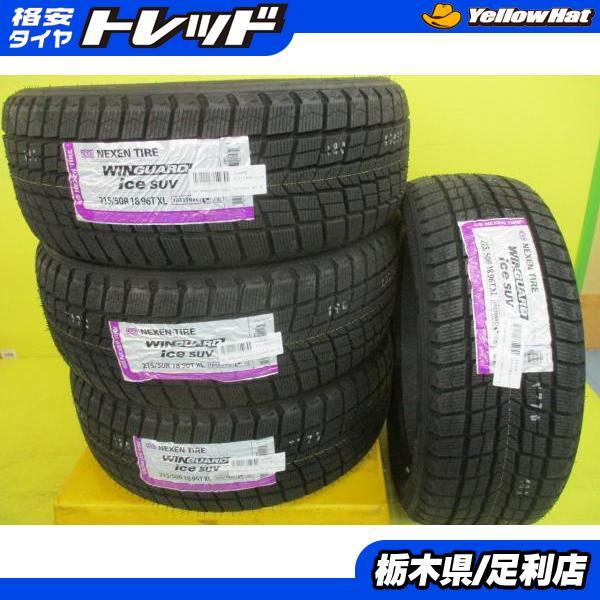 ◆2025年製新品スタッドレス4本セット◆ネクセン ウィンガードアイス2 215/50R18インチ◆ヤリスクロスCX-3アウディQ2ワーゲンT-ROC等 足利