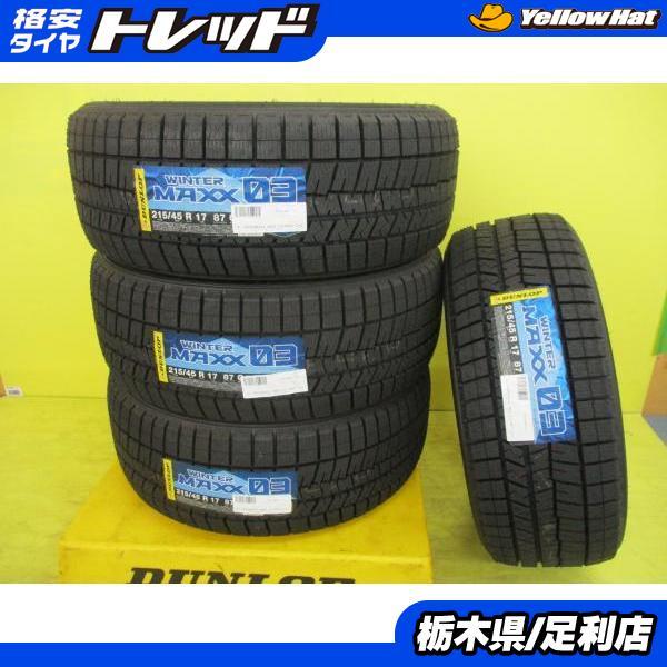 ◆2023年製国産未使用スタッドレス4本セット◆ダンロップ ウィンターマックスWM03 215/45R17インチ◆86カローラプリウスアウディA1等 足利