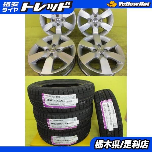 ネクセン 2025年製◇E12ノート◇185/65R15 新品輸入冬タイヤ+中古 