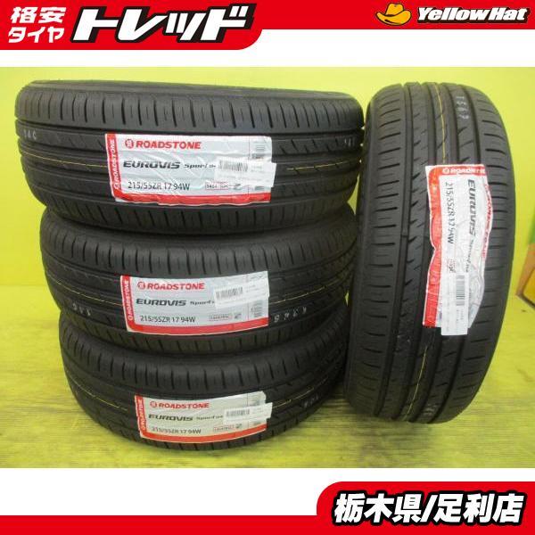◆2026年製新品夏タイヤ4本セット◆ロードストーンユーロビススポーツ04 215/55R17インチ◆ESHSエスティマクラウンジュークヴェゼル等 足利