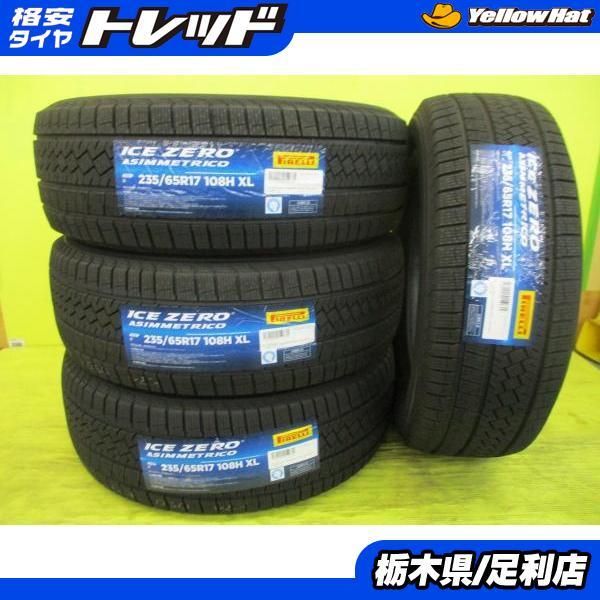 ◆2025年製新品スタッドレス4本セット◆ピレリ アイスゼロアシンメトリコ 235/65R17インチ◆現行RAV4アウディQ5ボルボXC60XC90等 足利