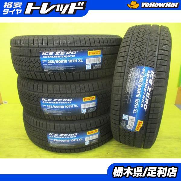 ◆2025年製新品スタッドレス4本セット◆ピレリ アイスゼロアシンメトリコ 235/60R18インチ◆現行RAV4レクサスNXベンツGLCアウディQ5等 足利