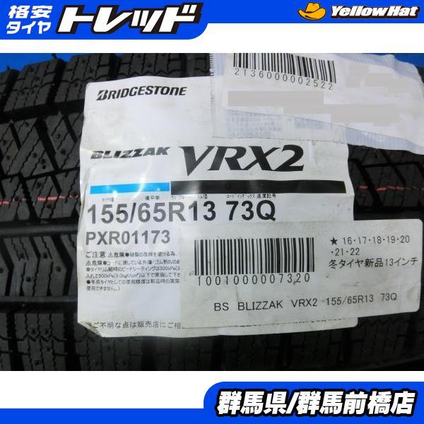 155/65R13 73Q 4本　冬　ブリヂストン　BLIZZAK VRX2 BRIDGESTONE BLIZZAK VRX2 155/65R13 73Q | タイヤの通販 販売と