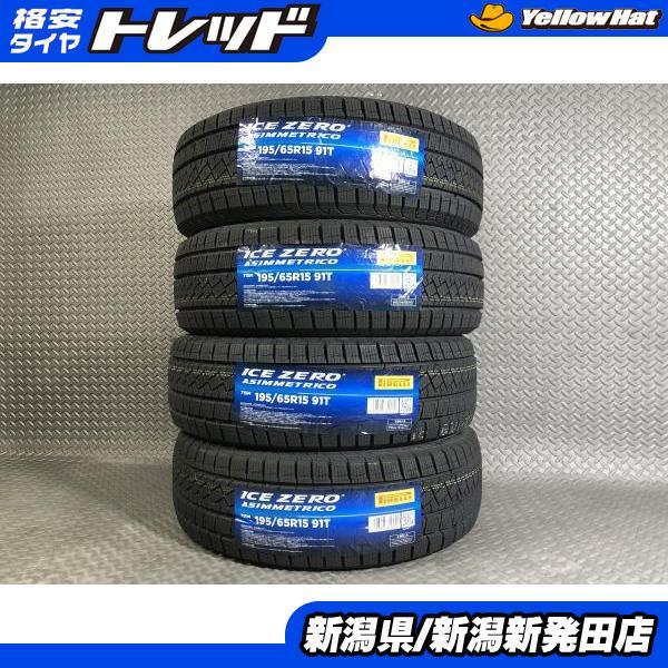 ピレリスタッドレスセット2021年製/2023年製 195/65R15プリウス等 PIRELLI（ピレリ） 【2023年製 スタッドレス4本セット】ピレリ ICE