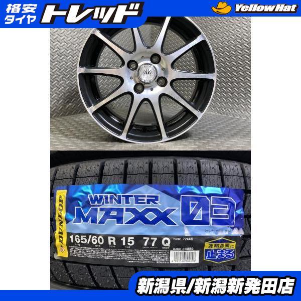 ダンロップ2025年製165/60r/15 4本セット 新車外し未使用 DUNLOP（ダンロップ） 【2025年製 新品】ダンロップ WINTER MAXX 03