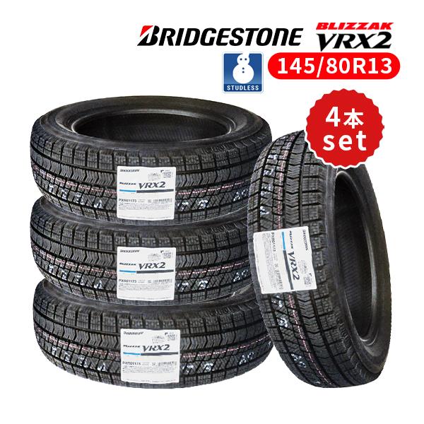 とみたまブリヂストン ブリザックVRX2 2022年製 145/80R13 ブリザック VRX2 145/80R13 4本セット 2023年製 新品スタッドレス