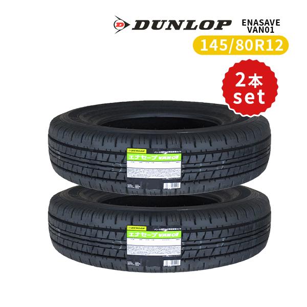 DUNLOP エナセーブ VAN01 145/80 R12 2本セット エナセーブ 145/80R12 2本セット 2025年製造 新品サマータイヤ DUNLOP