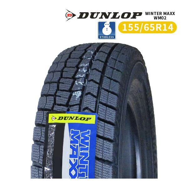 ダンロップウィンターマックスWM02 155/65R14 2024年製 WINTER MAXX 155/65R14 2024年製 新品スタッドレスタイヤ DUNLOP