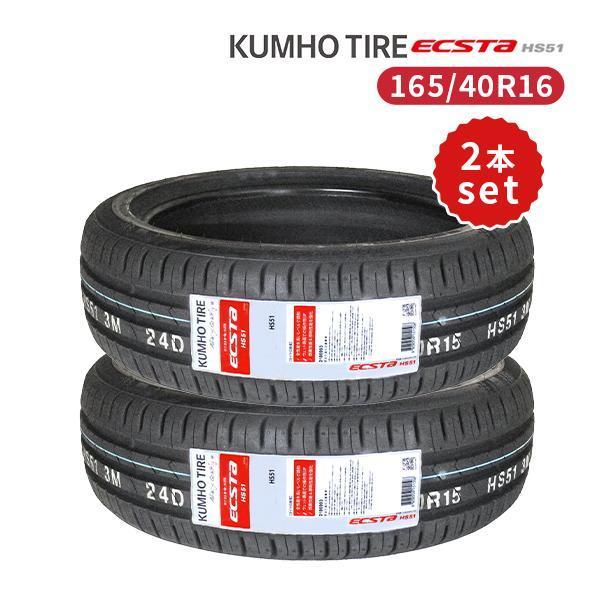 KUMHO ECSTA 165/40 R16新品タイヤ エクスタ 165/40R16 2本セット 2025年製造 新品サマータイヤ