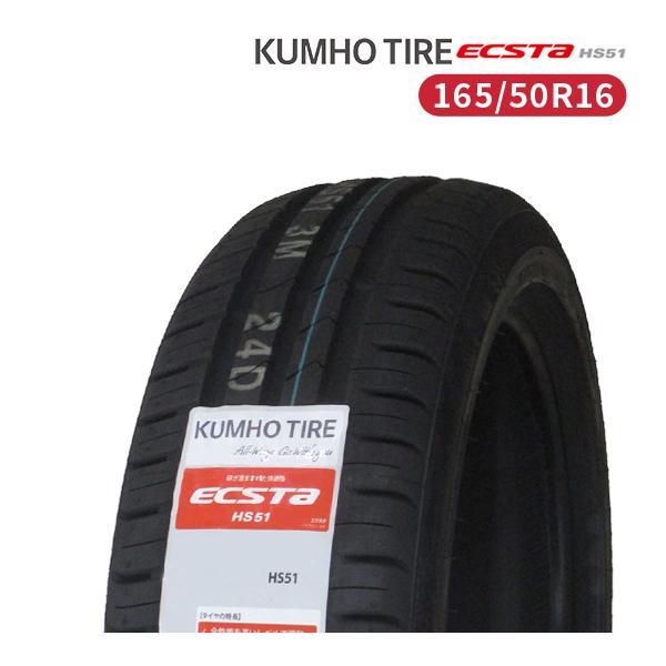 165/50R16 2023年製造 新品サマータイヤ KUMHO ECSTA HS51 送料無料