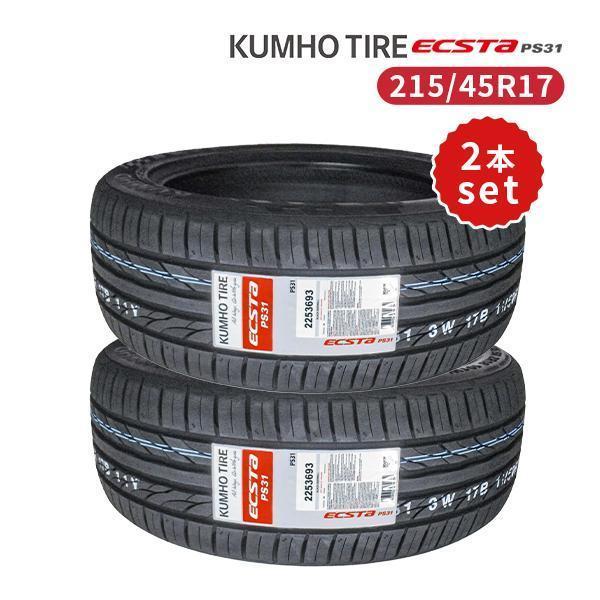 エクスタ 215/45R17 2本セット 2025年製造 新品サマータイヤ KUMHO 
