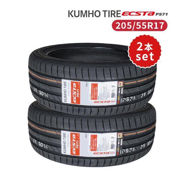 エクスタ 205/55R17 2本セット 2025年製造 新品サマータイヤ KUMHO 