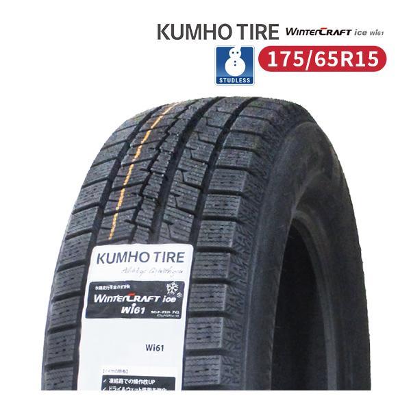 175/65R15 2024年製 新品スタッドレスタイヤ KUMHO WINTERCRAFT ice  