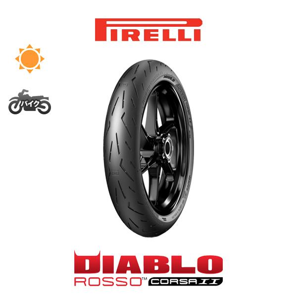 2021年製造〜2020年製造 ピレリ DIABLO ROSSO CORSA 2 120/70ZR17 58W  