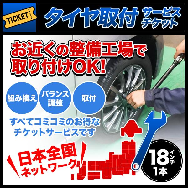 ■商品について別売りのタイヤと本サービスチケットを同時購入し最寄りの工場へ行くだけで、購入したタイヤの取付までを行うサービスチケットです。※最寄りの工場は、購入画面上でご入力頂いた情報を基に  委託先「ゴーゴーガレージ」がお探しします。組み...