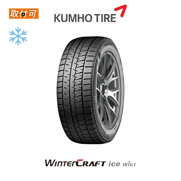 クムホ WINTER CRAFT ice Wi61 205/65R15 94R スタッドレスタイヤ 1本 