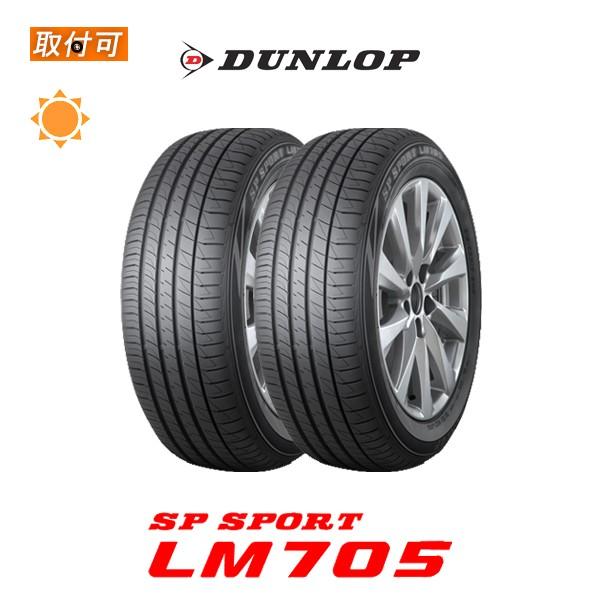 205/65R16　サマータイヤ　2本セット DUNLOP ダンロップ SP SPORT LM705 205/65R16 95H サマータイヤ