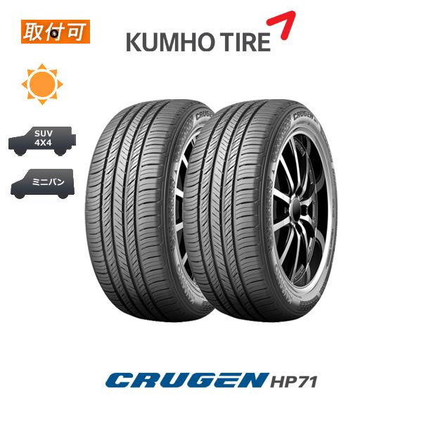 クルーゼン クムホ HP71 225/55R18 98V サマータイヤ 2本セット