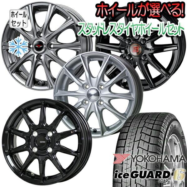 155/65R14 スタッドレスタイヤ 選べるホイールセット iceGUARD iG60 ヨコハマタイヤ 4本セット