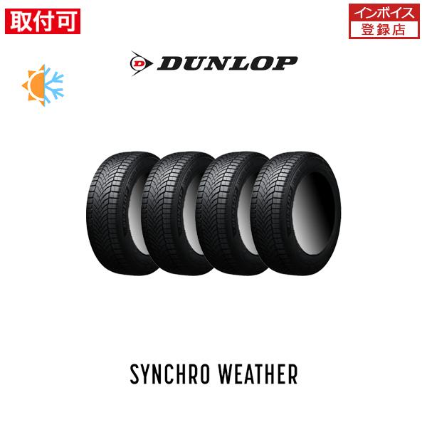 ダンロップ SYNCHRO WEATHER シンクロウェザー 225/55R17 101V XL オールシーズンタイヤ 4本セット