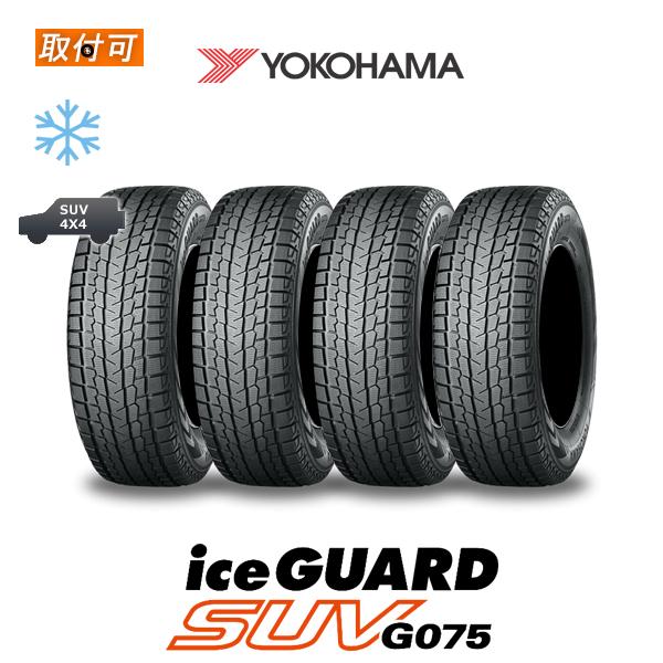 2023年製造 ヨコハマ iceGUARD SUV G075 265/65R17 112Q スタッドレスタイヤ 4本セット