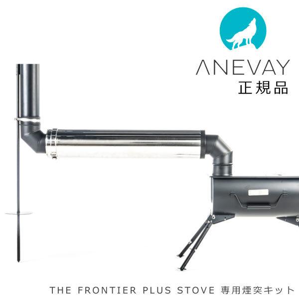 送料無料】 アネヴェイ フロンティア ストーブ プラス 専用煙突キット The Frontier Plus Stove :37062-frontierop1:タイヤ1番 通販 アネヴェイ フロンティア ストーブ プラス ANEVAY Frontier Stove Plus 本体のみ 薪ストーブ キャンプ