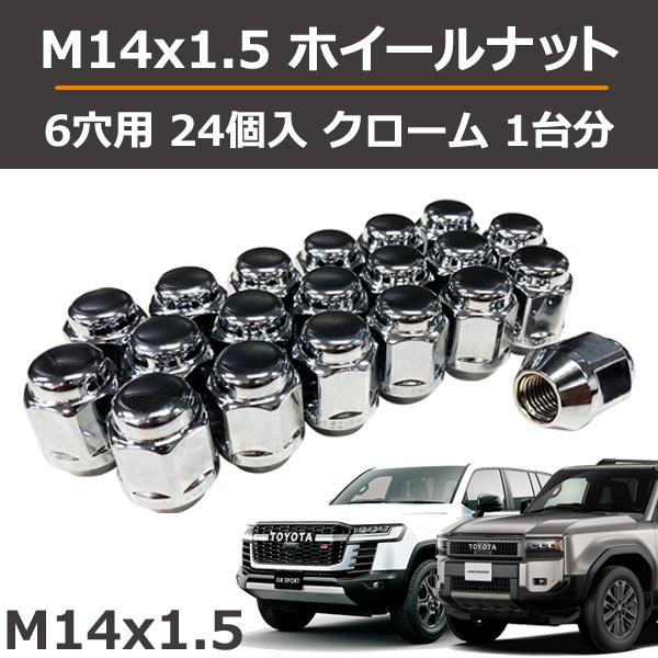 ランクル300 LX600 ランクル250用 メッキナット 24個 1台分(袋型