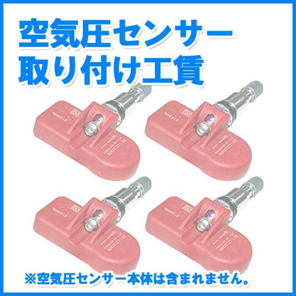 空気圧センサー Tpms 取り付け工賃 1台分 センサー本体は含まれません タイヤ1番 通販 Paypayモール