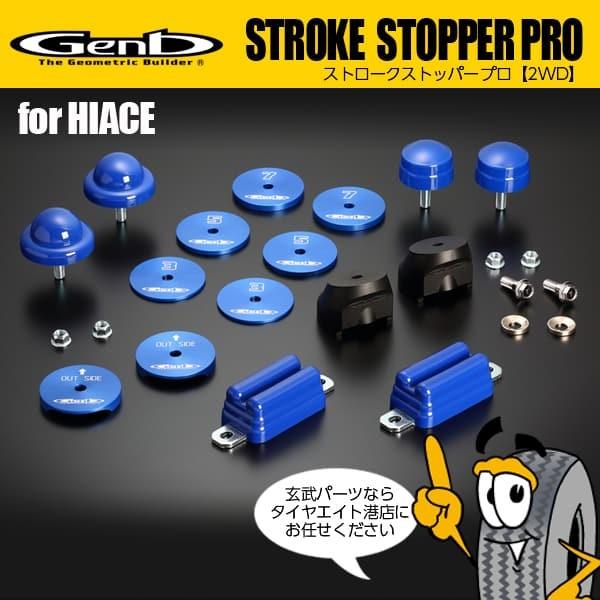 玄武 Genb ストロークストッパーPRO 2WD ハイエース200系 :genb-h