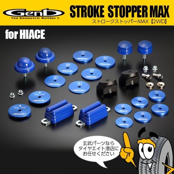 玄武 Genb ストロークストッパーMAX 2WD ハイエース200系 :genb-h