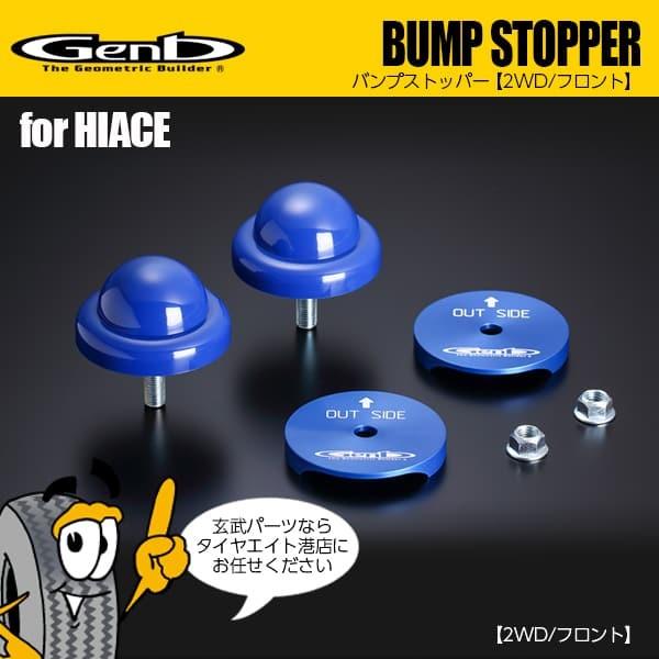 玄武 Genb バンプストッパー フロント ハイエース200系（2WD） :genb