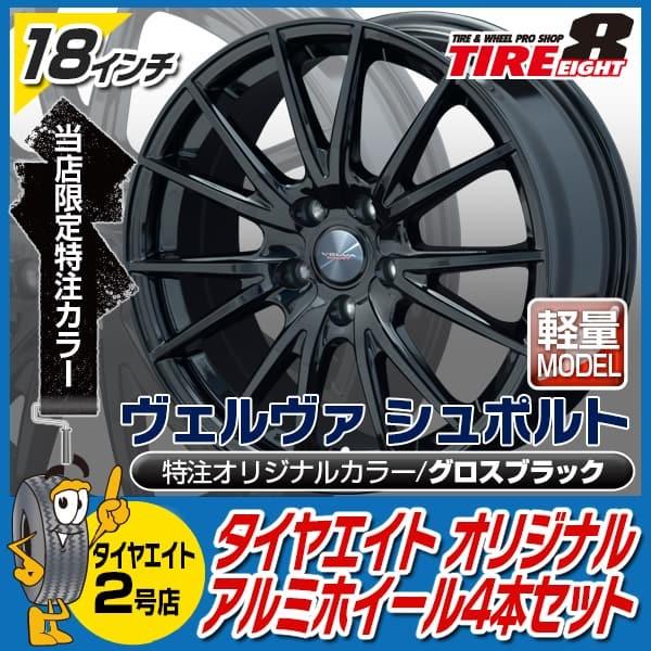 送料無料 ヴェルファイア ハリアー デリカd 5など 国産車多数適合 ヴェルヴァスポルト 18インチ 18 8 0j 特注色グロスブラック 軽量 アルミホイール４本セット Velva10 タイヤエイトyahooショッピング2店 通販 Yahoo ショッピング