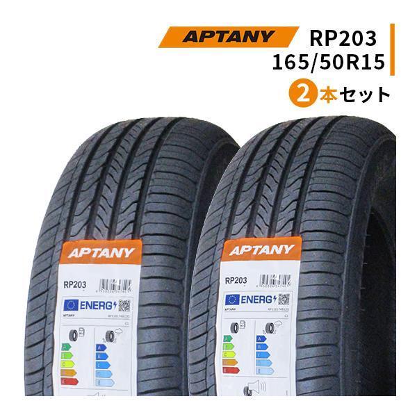 2本セット 165/50R15 2023年製造 新品サマータイヤ APTANY RP203 165
