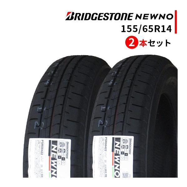 2本セット 155/65R14 2023年製造 新品サマータイヤ BRIDGESTONE NEWNO