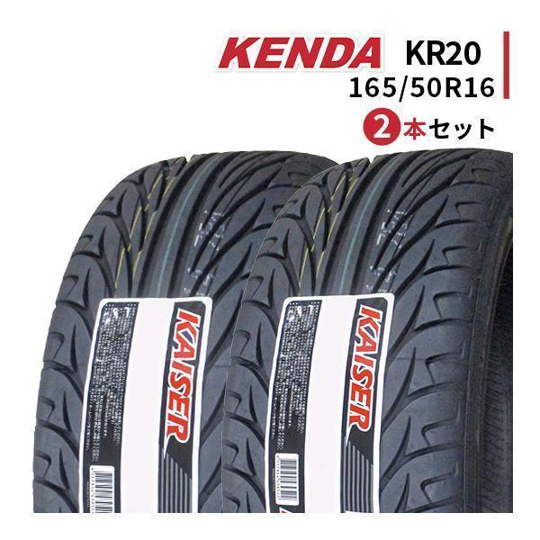 新古 ケンダKR20カイザー 165/50R16 2本セット KAISER（KENDA） 165/50R16 2本セット 2026年製造 新品サマータイヤ