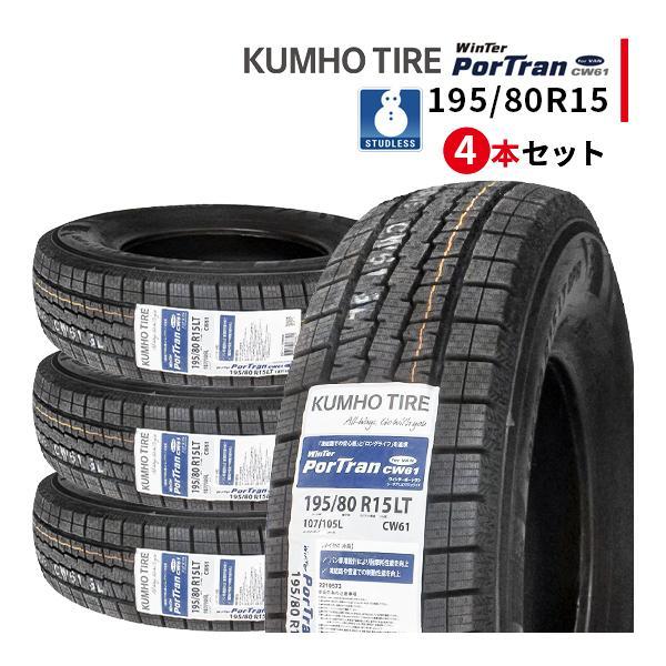 4本セット 195/80R15 2024年製 新品スタッドレスタイヤ KUMHO CW61  