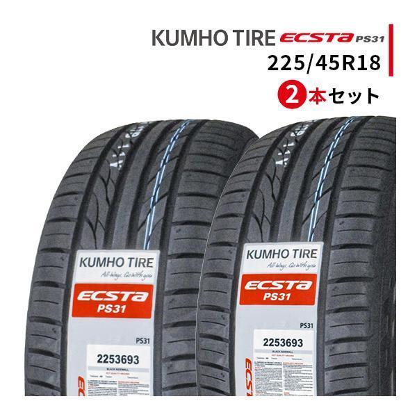 激安 225/45R18 クムホ PS31 サマータイヤ 2本 送料込み エクスタ 225/45R18 2本セット 2025年製造 新品サマータイヤ KUMHO